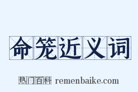 命笼近义词是什么意思的图片